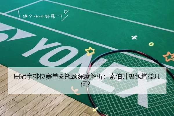 周冠宇排位赛单圈瓶颈深度解析：索伯升级包增益几何？